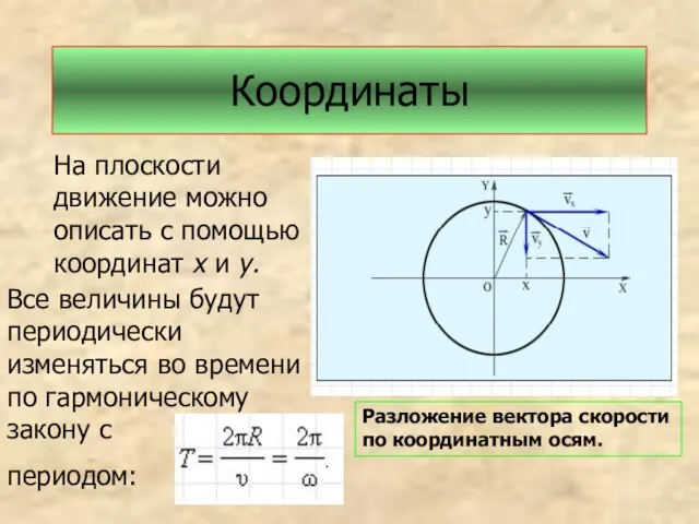 Координаты На плоскости движение можно описать с помощью координат х и у.