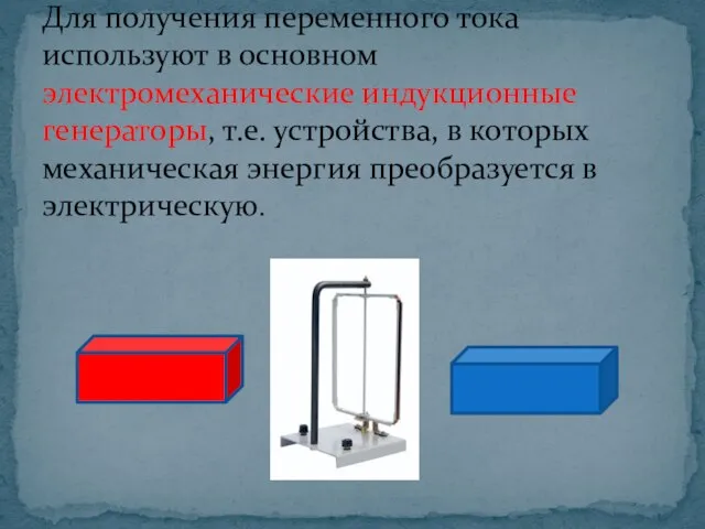 Для получения переменного тока используют в основном электромеханические индукционные генераторы, т.е. устройства,