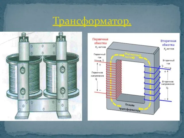 Трансформатор.