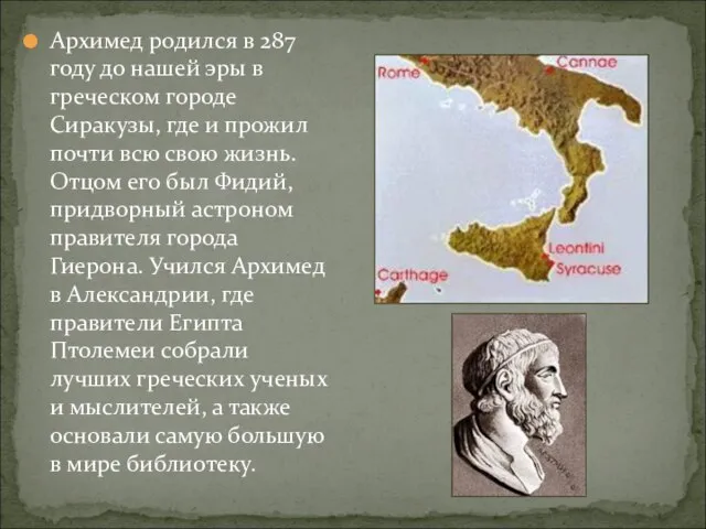 Архимед родился в 287 году до нашей эры в греческом городе Сиракузы,
