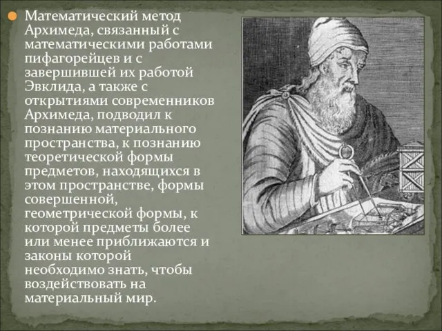 Математический метод Архимеда, связанный с математическими работами пифагорейцев и с завершившей их