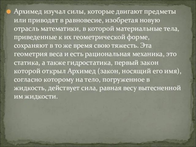 Архимед изучал силы, которые двигают предметы или приводят в равновесие, изобретая новую