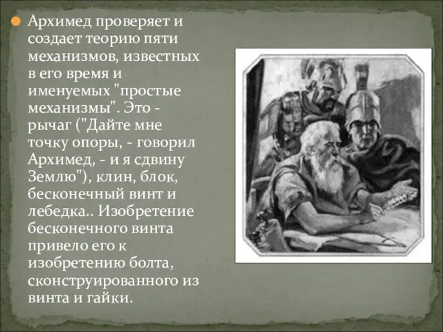 Архимед проверяет и создает теорию пяти механизмов, известных в его время и