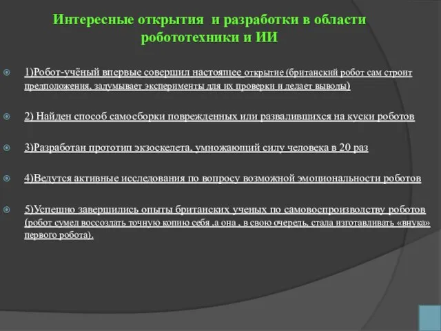 Интересные открытия и разработки в области робототехники и ИИ 1)Робот-учёный впервые совершил