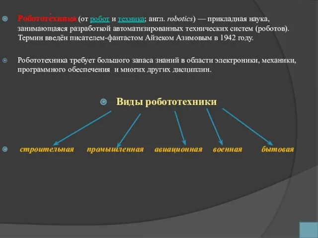 Робототе́хника (от робот и техника; англ. robotics) — прикладная наука, занимающаяся разработкой