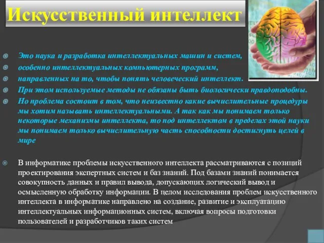 Искусственный интеллект Это наука и разработка интеллектуальных машин и систем, особенно интеллектуальных