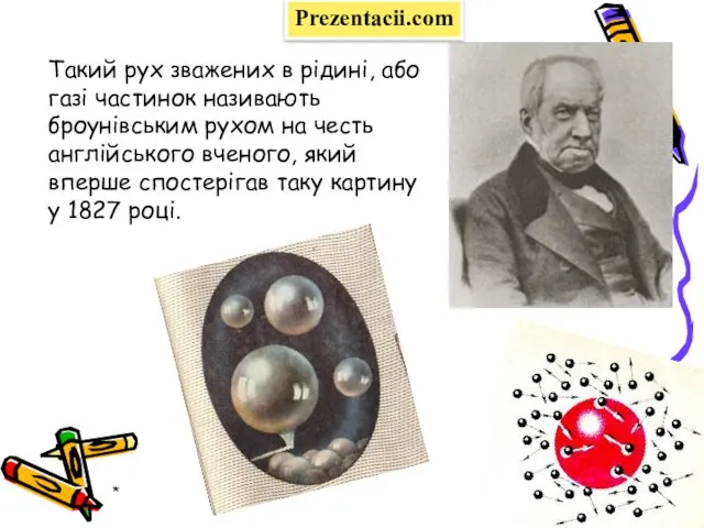 * Такий рух зважених в рідині, або газі частинок називають броунівським рухом