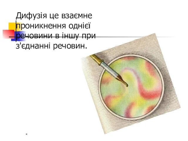 * Дифузія це взаємне проникнення однієї речовини в іншу при з'єднанні речовин.