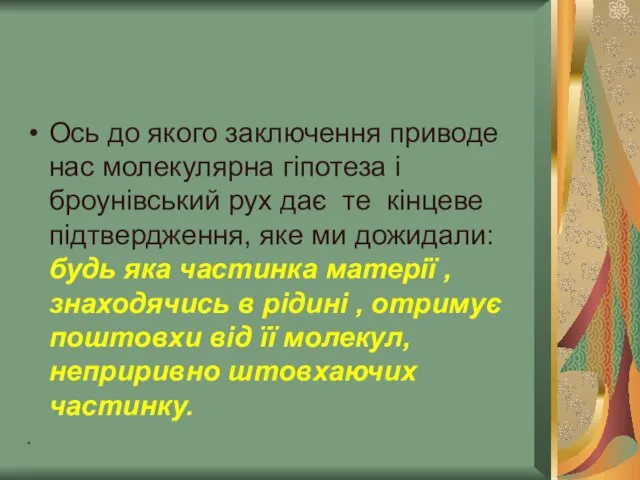 * Ось до якого заключення приводе нас молекулярна гіпотеза і броунівський рух