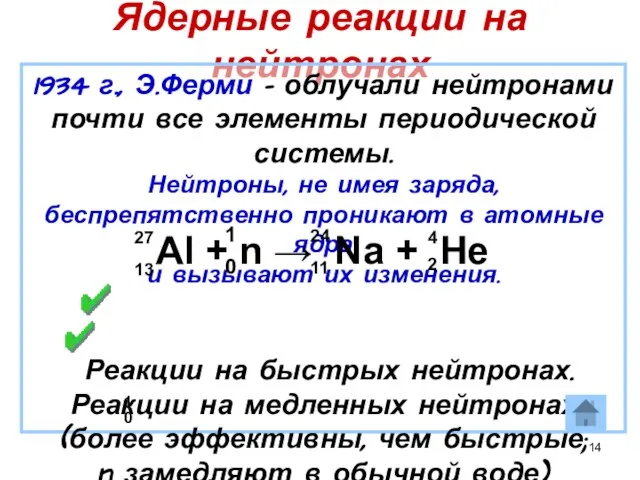 Ядерные реакции на нейтронах 1934 г., Э.Ферми – облучали нейтронами почти все