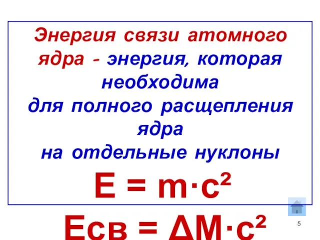 Энергия связи атомного ядра – энергия, которая необходима для полного расщепления ядра