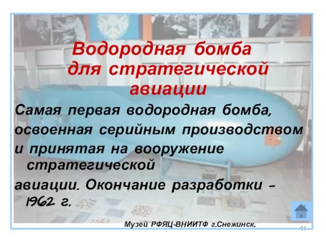 Водородная бомба для стратегической авиации Самая первая водородная бомба, освоенная серийным производством