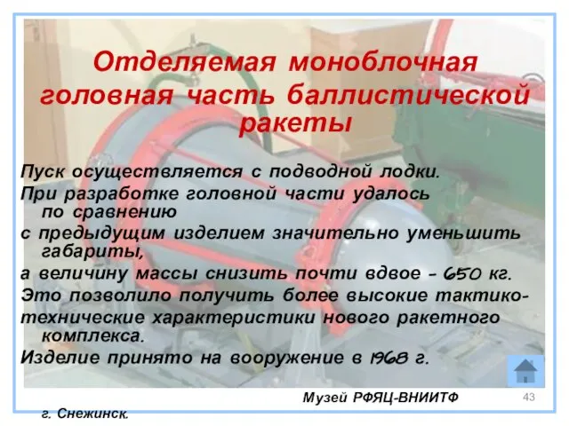 Отделяемая моноблочная головная часть баллистической ракеты Пуск осуществляется с подводной лодки. При