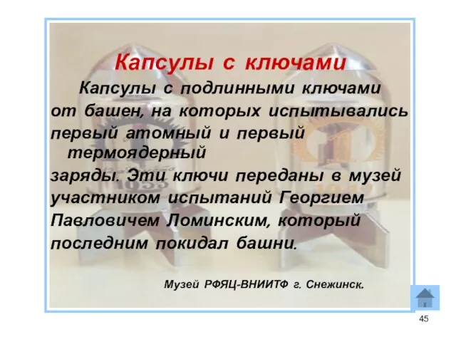 Капсулы с ключами Капсулы с подлинными ключами от башен, на которых испытывались