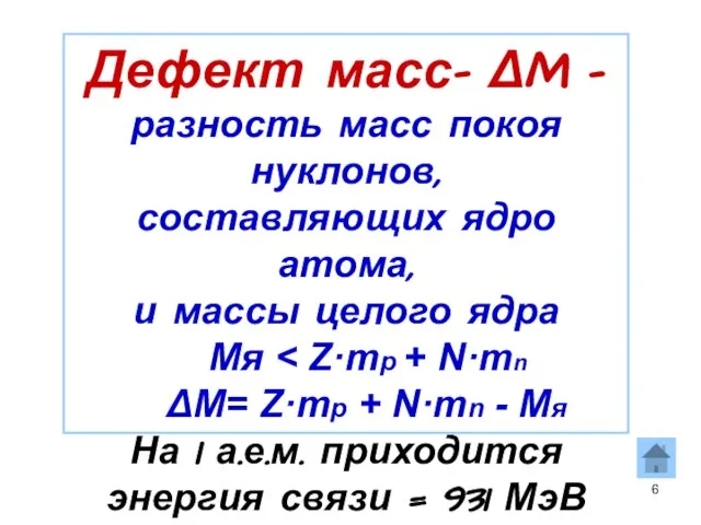 Дефект масс- ΔM – разность масс покоя нуклонов, составляющих ядро атома, и