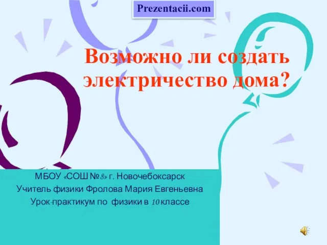 Презентация на тему Возможно ли создать электричество дома