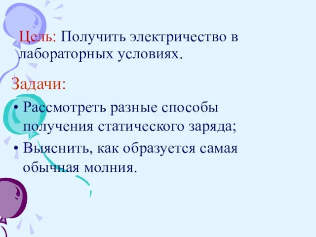 Цель: Получить электричество в лабораторных условиях. Задачи: Рассмотреть разные способы получения статического