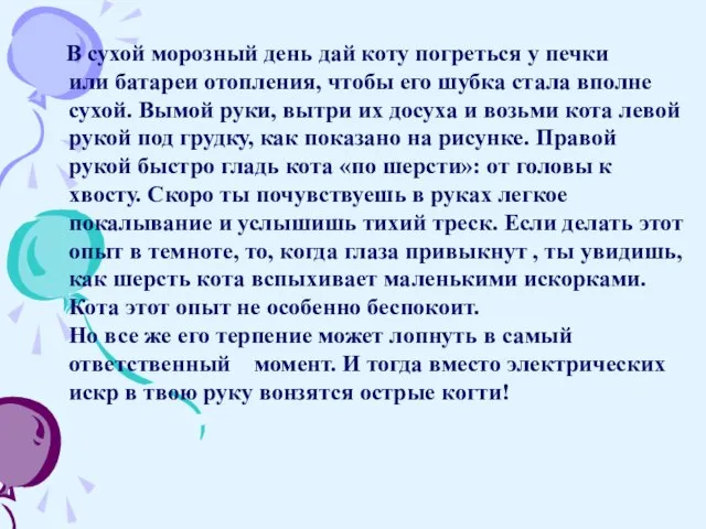 В сухой морозный день дай коту погреться у печки или батареи отопления,