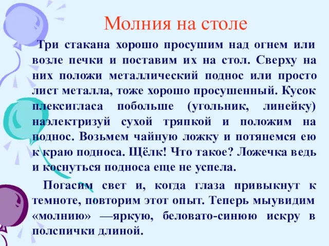 Молния на столе Три стакана хорошо просушим над огнем или возле печки