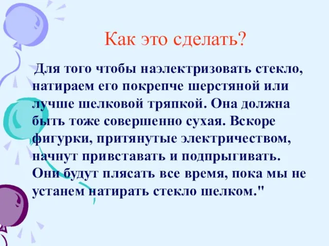 Как это сделать? Для того чтобы наэлектризовать стекло, натираем его покрепче шерстяной