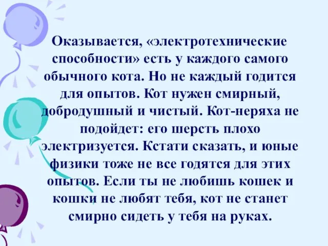 Оказывается, «электротехнические способности» есть у каждого самого обычного кота. Но не каждый