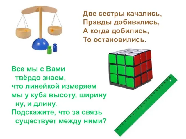 Две сестры качались, Правды добивались, А когда добились, То остановились. Все мы