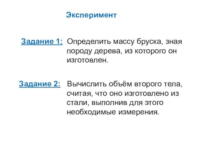 Задание 1: Определить массу бруска, зная породу дерева, из которого он изготовлен.