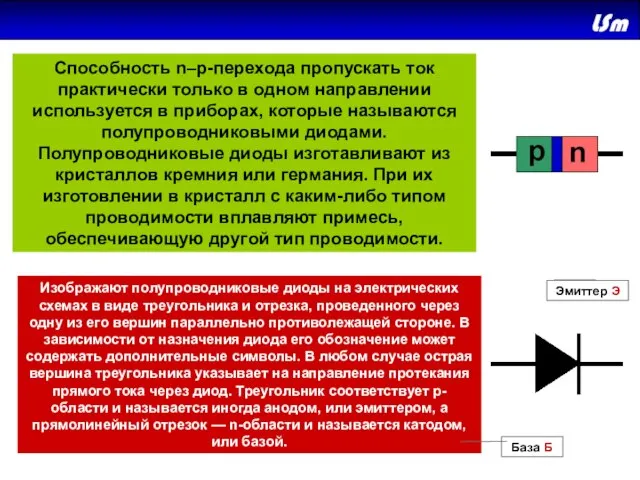 Способность n–p-перехода пропускать ток практически только в одном направлении используется в приборах,