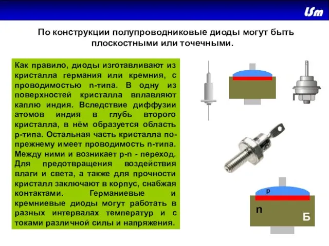 По конструкции полупроводниковые диоды могут быть плоскостными или точечными. Как правило, диоды