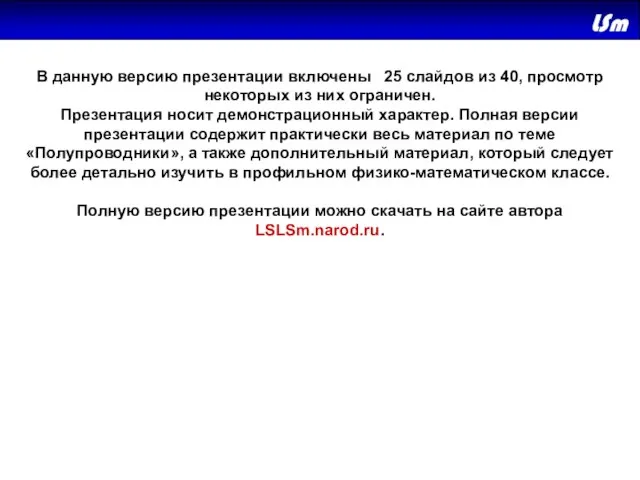 В данную версию презентации включены 25 слайдов из 40, просмотр некоторых из