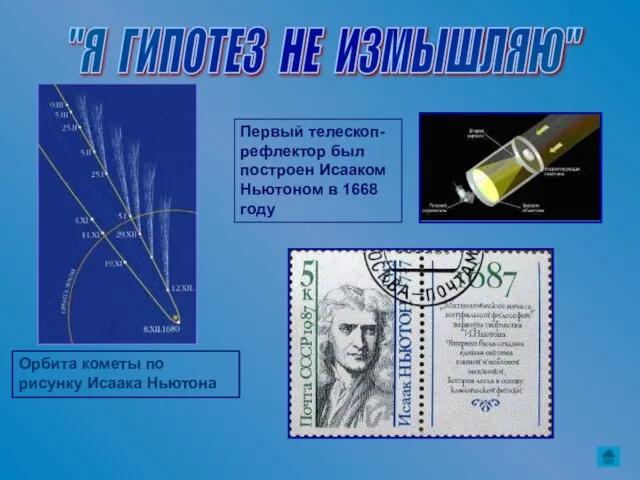 Орбита кометы по рисунку Исаака Ньютона Первый телескоп-рефлектор был построен Исааком Ньютоном