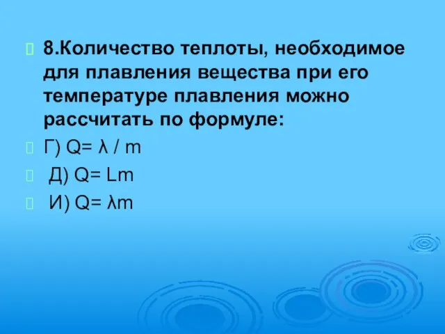 8.Количество теплоты, необходимое для плавления вещества при его температуре плавления можно рассчитать