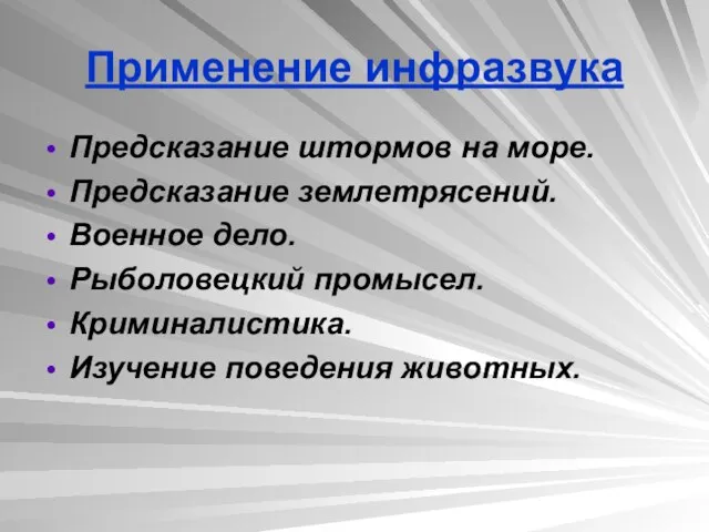 Применение инфразвука Предсказание штормов на море. Предсказание землетрясений. Военное дело. Рыболовецкий промысел. Криминалистика. Изучение поведения животных.