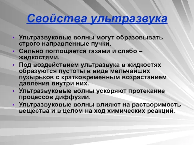 Свойства ультразвука Ультразвуковые волны могут образовывать строго направленные пучки. Сильно поглощается газами