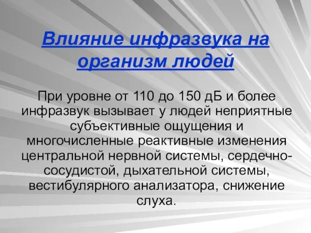 Влияние инфразвука на организм людей При уровне от 110 до 150 дБ