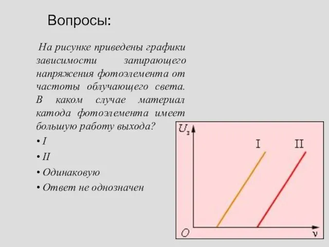 Вопросы: На рисунке приведены графики зависимости запирающего напряжения фотоэлемента от частоты облучающего