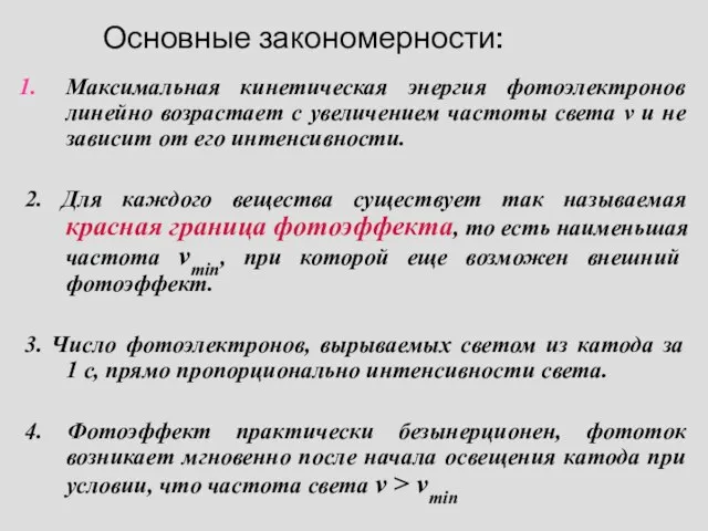 Основные закономерности: Максимальная кинетическая энергия фотоэлектронов линейно возрастает с увеличением частоты света