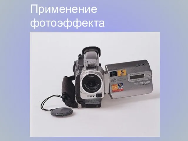 Применение фотоэффекта