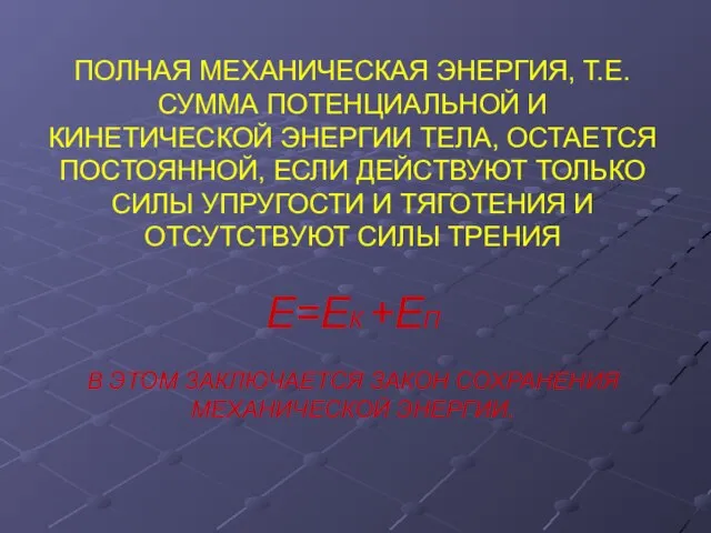 ПОЛНАЯ МЕХАНИЧЕСКАЯ ЭНЕРГИЯ, Т.Е. СУММА ПОТЕНЦИАЛЬНОЙ И КИНЕТИЧЕСКОЙ ЭНЕРГИИ ТЕЛА, ОСТАЕТСЯ ПОСТОЯННОЙ,