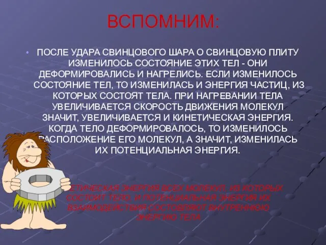 ВСПОМНИМ: ПОСЛЕ УДАРА СВИНЦОВОГО ШАРА О СВИНЦОВУЮ ПЛИТУ ИЗМЕНИЛОСЬ СОСТОЯНИЕ ЭТИХ ТЕЛ