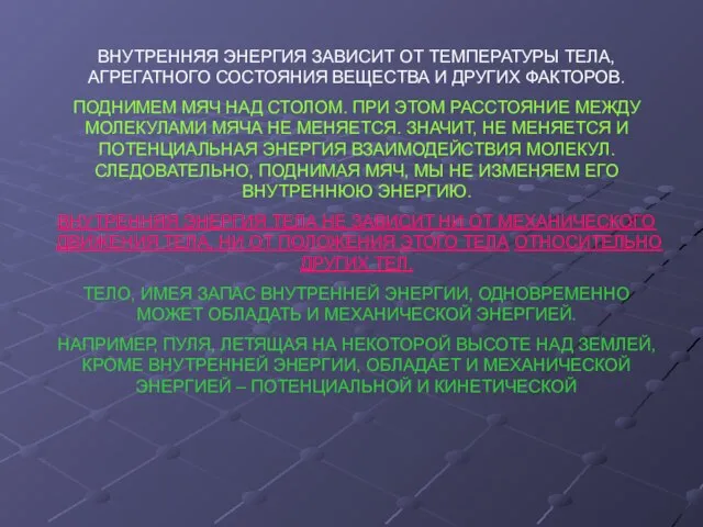 ВНУТРЕННЯЯ ЭНЕРГИЯ ЗАВИСИТ ОТ ТЕМПЕРАТУРЫ ТЕЛА, АГРЕГАТНОГО СОСТОЯНИЯ ВЕЩЕСТВА И ДРУГИХ ФАКТОРОВ.