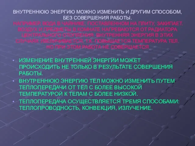 ВНУТРЕННЮЮ ЭНЕРГИЮ МОЖНО ИЗМЕНИТЬ И ДРУГИМ СПОСОБОМ, БЕЗ СОВЕРШЕНИЯ РАБОТЫ. НАПРИМЕР, ВОДА