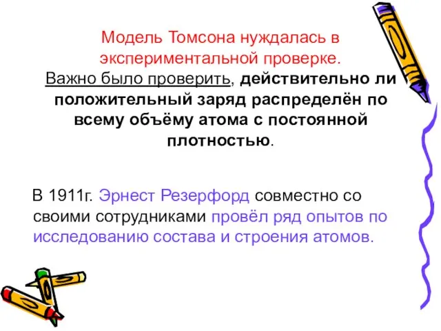 Модель Томсона нуждалась в экспериментальной проверке. Важно было проверить, действительно ли положительный