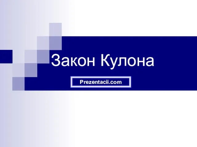 Презентация на тему Закон Кулона