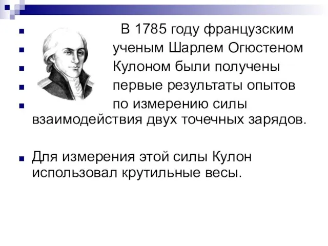 В 1785 году французским ученым Шарлем Огюстеном Кулоном были получены первые результаты