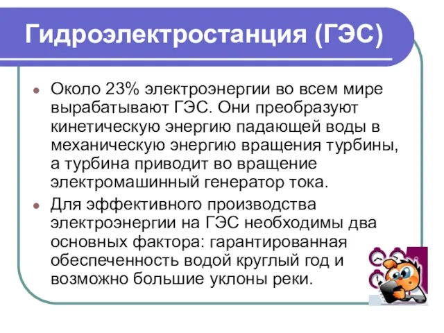 Гидроэлектростанция (ГЭС) Около 23% электроэнергии во всем мире вырабатывают ГЭС. Они преобразуют