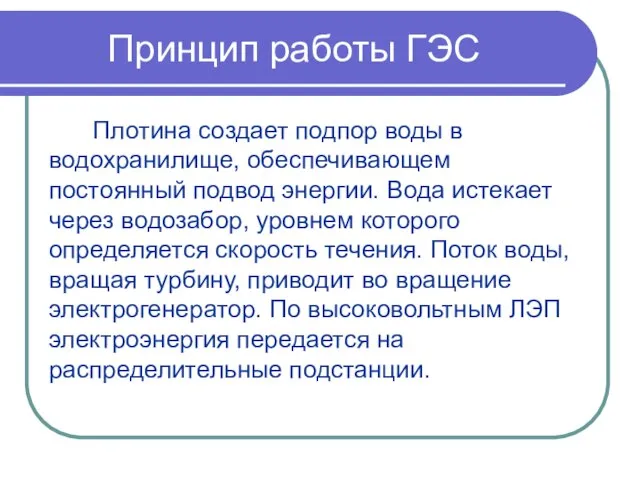 Принцип работы ГЭС Плотина создает подпор воды в водохранилище, обеспечивающем постоянный подвод