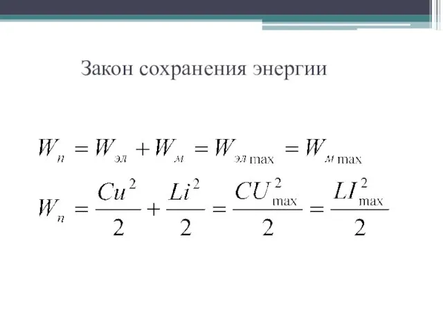 Закон сохранения энергии