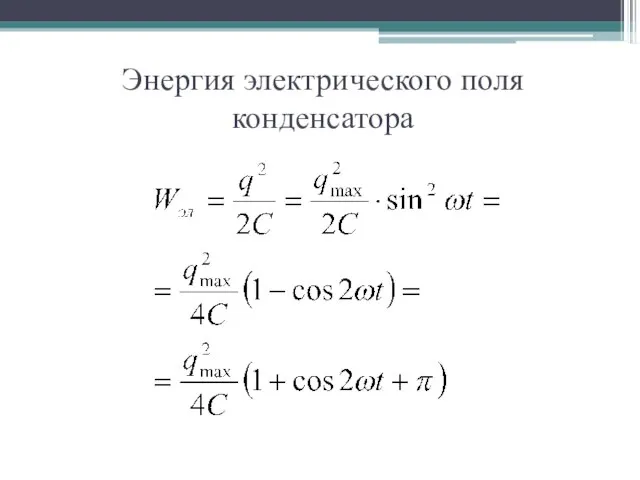 Энергия электрического поля конденсатора