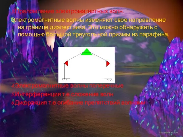 3.Преломление электромагнитных волн. Электромагнитные волны изменяют свое направление на границе диэлектрика. Это